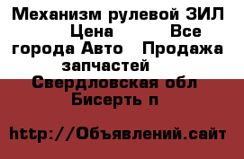Механизм рулевой ЗИЛ 130 › Цена ­ 100 - Все города Авто » Продажа запчастей   . Свердловская обл.,Бисерть п.